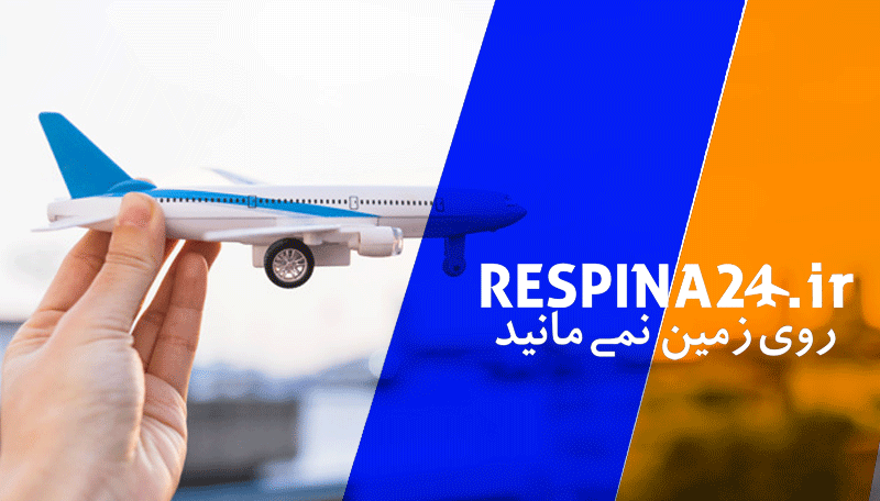 خرید بلیط هواپیما رفسنجان